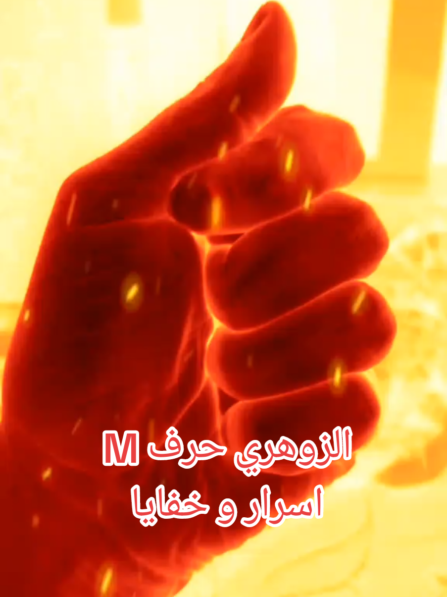 الزوهري حرف M اسرار و خفايا #الانسان_الزوهري_الروحاني #الزوهري_حرف_m 