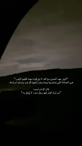 #الوتر #الصلاة #اجر_لي_ولكم #fyp #foryou #اذكروا_الله 