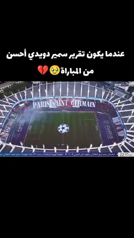 عندما يكون تقرير سمير دويدي أحسن من المباراة🥹💔#تقرير_سمير_دويدي😍 #سمير_دويدي #تقرير #الدوري_ابطال_اوروبا #الدوري_الانجليزي #الدوري_الايطالي #كرة_القدم #football #الدوري_الاسباني #ريال_مدريد #برشلونة #تشيلسي #مانشستر_يونايتد #يوفنتوس #ميلان #رونالدو #ميسي #مورينو #بايرن_ميونخ #نابولي #الدوري_الالماني #الليغا #الكاتشيو #البريميرليج #دوري #مانشستر_سيتي #غورديولا #ملخص_مباريات_اليوم #اهداف_المباريات #ملخص_مباراة #مباراة_مجنونة #مبابي #هالاند #tiktok #4k #اكسبلور #حضر_اكسبلور؟💔 #تصميم #تصميم_فيديوهات🎶🎤🎬 #اهداف_المباريات #viral #pourtoi #tiktok #foryou #fy #edit #4k #song #الدوري_الانجليزي #الدوري_الايطالي #الدوري_الاسباني #football #كرة_القدم #ريال_مدريد #برشلونة #تشيلسي #مانشستر_يونايتد #يوفنتوس #ميلان #رونالدو #ميسي #مورينو #بايرن_ميونخ #الدوري_الالماني #الليغا #الكاتشيو #البريمرليغ #دوري #دوري_ابطال_اوروبا #دوري_ابطال #مانشستر_سيتي #غوارديولا #زيدان #مباراة_مجنونة #مبابي #هالاند #كأس_العالم #نيمار #tiktok #titoker #fyp #song 