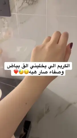 اذا تبون بنزلكم طريقته يجنن يبيضك اقل شي٣ دراجات ولا فيه كرتزون 👍🏻👍🏻❤️‍🔥 #explore #fyp #foryoupage #كريم #كريم_تبييض #عناية_بالبشرة #pourtoi #4u 