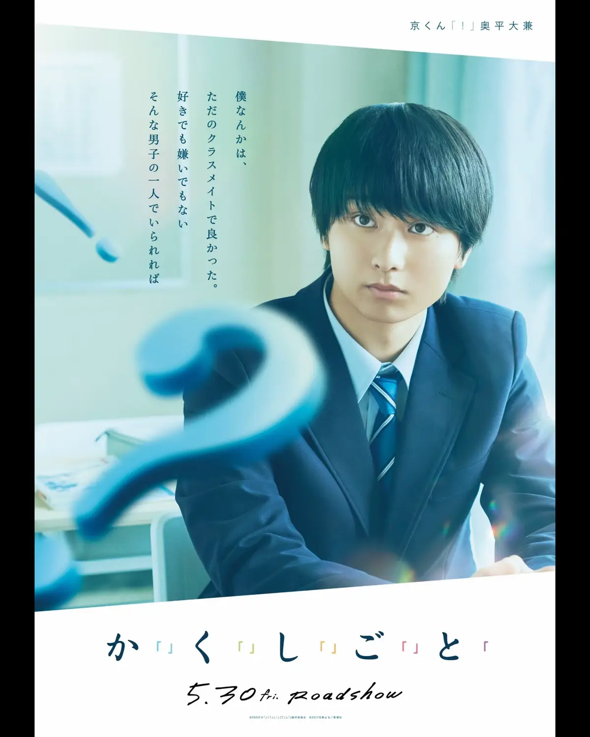 ┈┈┈┈┈┈┈┈┈┈┈┈┈🩵.+゜ 🫧京 (#奥平大兼) 🫧ミッキー (#出口夏希) 🫧ヅカ (#佐野晶哉 #Aぇǃgroup)  🫧パラ (#菊池日菜子) 🫧エル (#早瀬憩) 🎬𝟓月𝟑𝟎日(金)公開 #映画かくしごと #おすすめ映画 #映画 #fyp