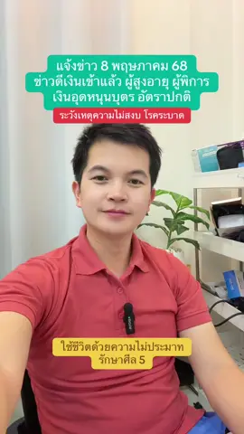 แจ้งข่าว 8พค68 ข่าวดีเงินเข้าแล้ว เงินผู้สูงอายุ ผู้พิการ เงินอุดหนุนบุตร ระวังภัยเหตุความไม่สงบ โรคระบาด #เงินเข้า #เงินผู้สูงอายุ #เงินผู้พิการ #เงินอุดหนุนบุตร เชิญชวนรักษาศีลห้า รายละเอียดเพิ่มเติม 