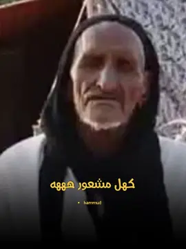 كهل مشعور هههه #مشاهير_موريتانيا #انواكشوط #موريتانيا #الهول_الحساني #اشويرات_البيظان #لغن_الحساني_الموريتاني🇲🇷 