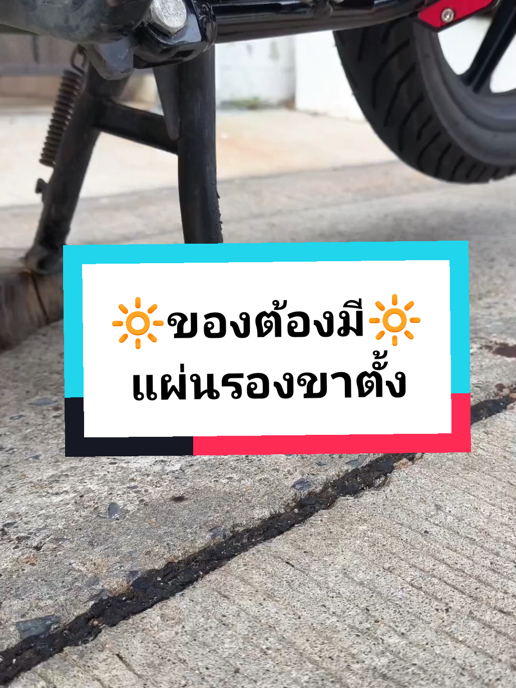 แผ่นรองขาตั้ง ไส่แล้วเท่ #แผ่นรองขาตั้ง #แผ่นรองขาตั้งกันลื่น #อะไหล่ซิ่ง #อะไหล่แต่ง #อะไหล่แต่งมอเตอร์ไซค์ #มอเตอร์ไซค์ #ของมันต้องมี #tiktokshop #tiktokครีเอเตอร์  #ComproDoPequeno 