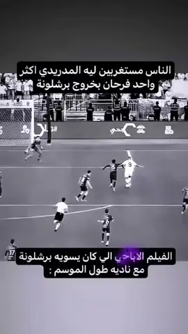 ماينلام ابو موسم صفري 😭😭💔☹️ #barcelona #realmadrid #متوهق #موسم_صفري😭 #explore #foryoupage #viraltiktok #viralvideo #fyp #tiktok #trend 
