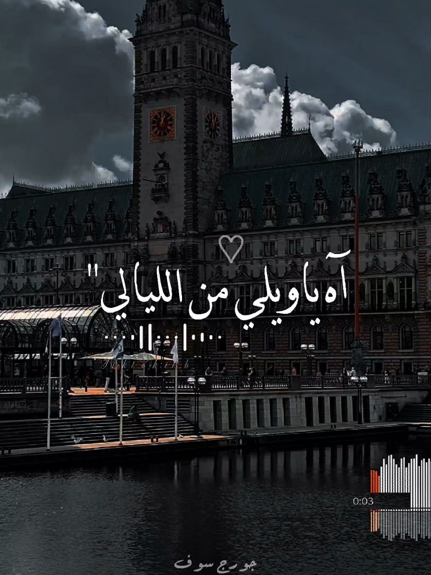 آه ياويلي 💔#WelcomeWassouf    #foryou #fypシ #fypシ゚viral #fyp #ستوريات #foryoupage #explore #اغاني  #تصميم_فيديوهات🎶🎤🎬 