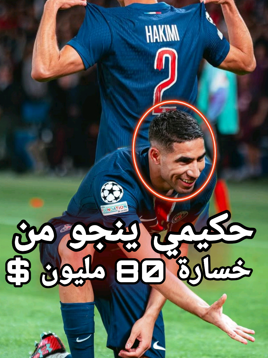 أشرف حكيمي يفاجئ الجميع  وينجو من خسارة 80 مليون دولار! 