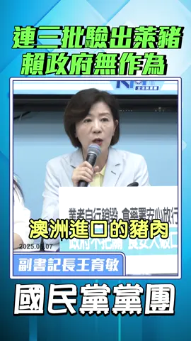 連三批驗出萊豬，賴政府無作為 #王育敏 #萊豬 #萊克多巴胺