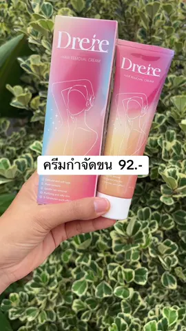 ครีมกำจัดขน DRERE กำจัดขน#ช้อปกันวันเงินออก #ดันขึ้นฟีดที #เทรนด์วันนี้ #รีวิวของดีบอกต่อ #tiktokshop #ฟีดดดシ #ขายของออนไลน์ #ของดีบอกต่อ 