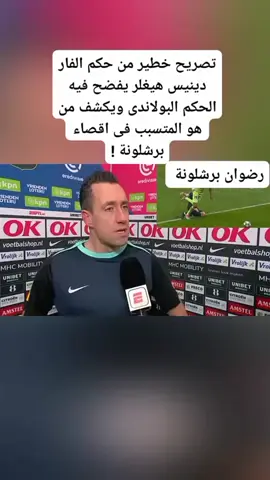 تصريح خطير من حكم الفار دينيس#😱  هيغلر يفضح فيه الحكم البولاندى ويكشف من هو المتسبب فى اقصاء برشلونة !