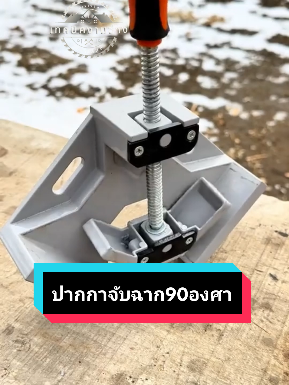 👨‍🔧ปากกาจับฉาก90องศา แคล้มป์จับชินงานปากกาจับมุมไม้ จับชิ้นงานเข้ามุม จับงานกว้าง 68mm.👨‍🔧❇️👍✅ #ปากกาจับฉาก #ปากกาจับฉากเข้ามุม90องศา #ปากกาจับฉาก90องศา #ปากกาจับฉากเหล็กจับฉากไม้ #ช่างไม้ #ช่างเหล็ก
