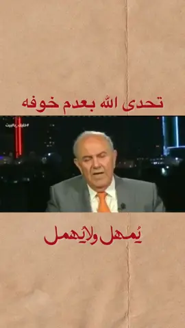 يمكرون ويمكر الله والله خير الماكرين أياد علاوي ـ رئيس وزراء عراقي أسبق #بروڤا_ميوزك 