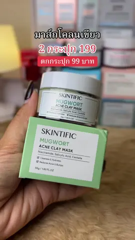 @🐣กอก้อย🐣 @🐣กอก้อย🐣  @🐣กอก้อย🐣 #มาส์กหน้า #มาส์กโคลนเขียว #สิว #สิวอักเสบ #รีวิวสกินแคร์ #skintific 