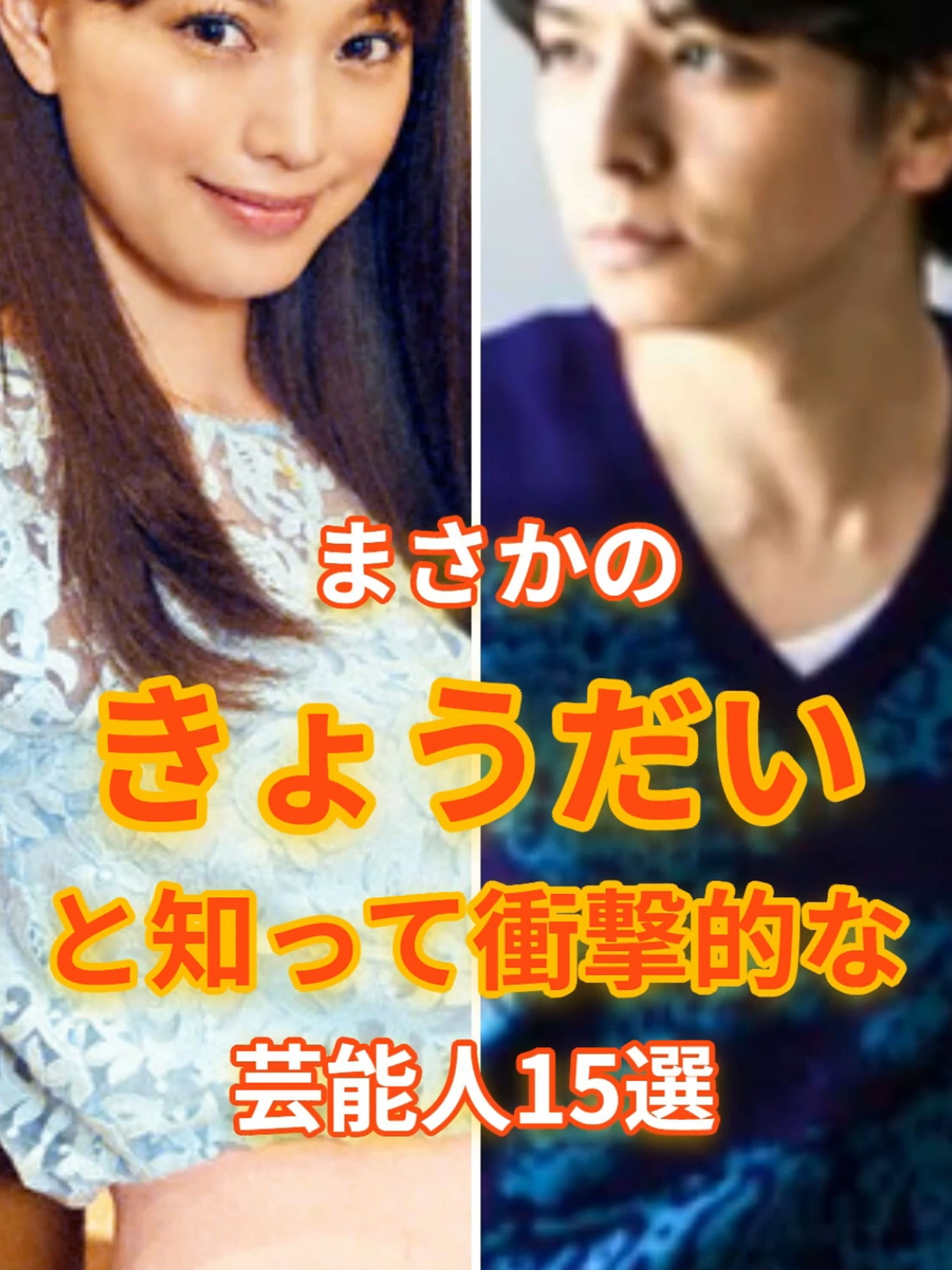 まさかのきょうだいと知って衝撃的な芸能人15選 #芸能人 #shorts #きょうだい #芸能人  #芸能界#女性芸能人  #雑学 #兄妹 #姉弟 #兄弟 #姉妹 #ランキング