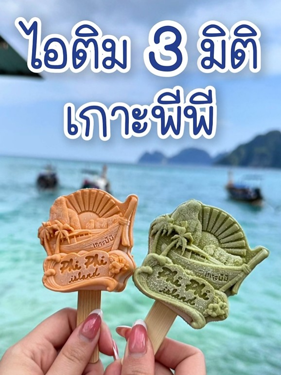 ใหม่ล่าสุด! “ไอติม 3 มิติ เกาะพีพี”🌴✨ จากแลนด์มาร์คสุดฮิตกลางทะเลอันดามัน สู่ปลายไม้ไอศกรีม . 🌊 ดีไซน์ 3 มิติของเกาะพีพี คมชัดทุกรายละเอียด 🍧 รสชาติละมุน หวานกำลังดี ละลายในปาก 🍓 มีหลายรสให้เลือก ใครกำลังมีแพลนเที่ยวกระบี่…บอกเลยต้องแวะ! 📍 “Tropicool by Andaman Legacy” 🕙 เปิดทุกวัน 10:00-20:00 ถ่ายรูปสวย ทำคอนเทนต์เก๋ๆ ชิมแล้วฟินแน่นอน! . 📲 สอบถามเพิ่มเติม บริษัท ภัทรินทร์ฟู้ด จำกัด 📞 087-544-7770 / 087-711-1202 💬 Line : @pt99 . #ไอติม3มิติ #เที่ยวกระบี่ต้องลอง #เกาะพีพี