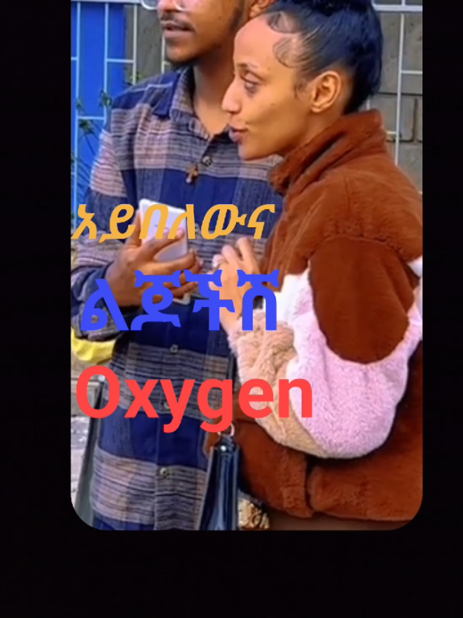 OXYGEN CORE PT1 .... #creatorsearchinsights #ethiopian #ethiopian_tik_tok🇪🇹🇪🇹🇪🇹🇪🇹 #callmeoscar #sanjaw_meme #funnymemes #ishowspeed #edit #ididitbezenezena #belachewenaso #sedo #vegans #meme 