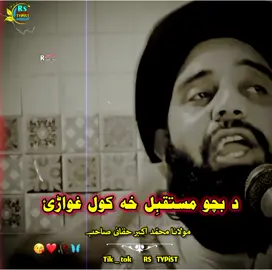 بچو تہ نکاح وکئ 💯💕 #مولانا_محمد_اکبر_حقانی #زبردست_کلپ #ماشاءالله #creater #rstypist #inshot #islamic_content #islamic #islamicvidio🕋 #viralvideo #plzzz #foryou #100k #viwes #milionviews #fypシ゚ 