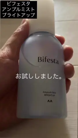 ビフェスタのアンプルミスト  ブライトアップを お試ししました。 プッシュタイプで 上部を押すと中身が出ます。 カラーは白いミスト状 テクスチャーは シューッとして気持ちいい 感じがします。 ミストタイプの美容液なので 洗顔後、10〜15㎝顔から 離して円を描くように 3〜4プッシュして 使っています。 その後、手のひらで おさえて馴染ませます。 グルタチオン※1と ビタミンC誘導体※2が 配合されている。※1整肌※2 アスコルビン酸硫酸2Na(整肌)　 毛穴ケアでうるおいを与えて 毛穴が目立ちにくくなるらしい。 ビフェスタ独自の浸透※3 保湿処方で肌をやわらげて、 角層深くに美容成分※4を 届ける処方で長時間 うるおいが続くそうです。 ※3角層まで　※4整肌・保湿 うる玉肌※5のようで いい感じのような 気がします。※5うるおいを まとった肌 忙しい時の スキンケアに便利なので 使いたいと思います。 #PR #ビフェスタ #美容液 #うるうるつづけ #LIPSマイチョイス