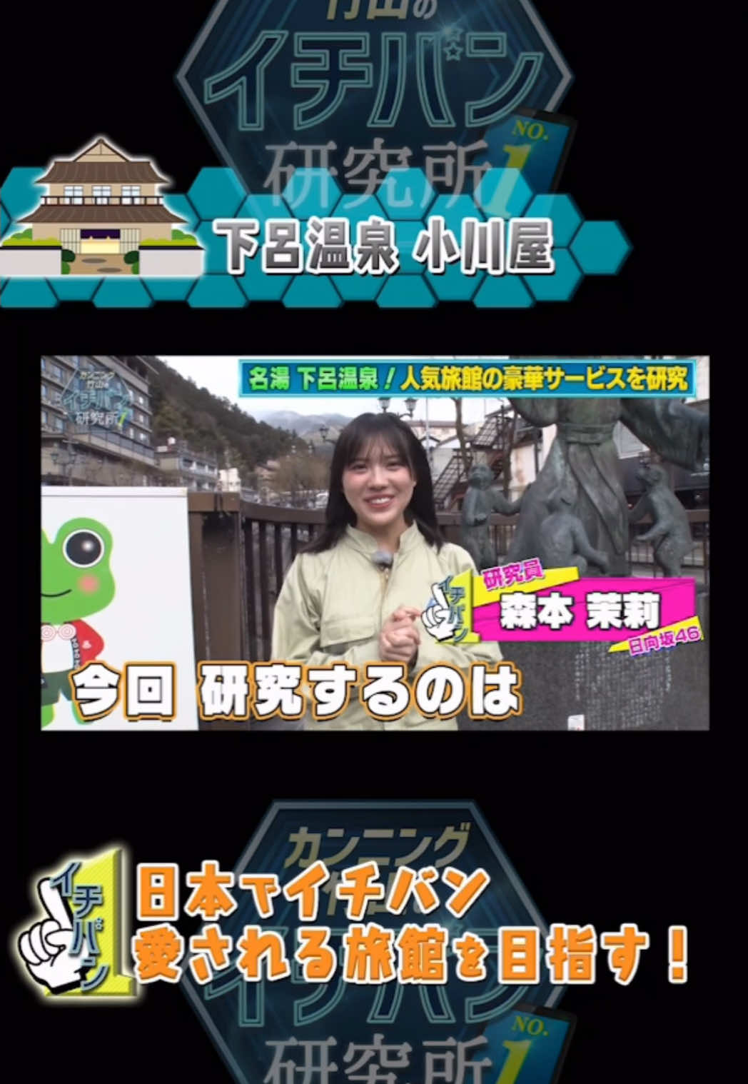 森本茉莉が研究！日本でイチバン愛される旅館を目指す！ #伊藤かりん #乃木坂46 #カンニング竹山のイチバン研究所 