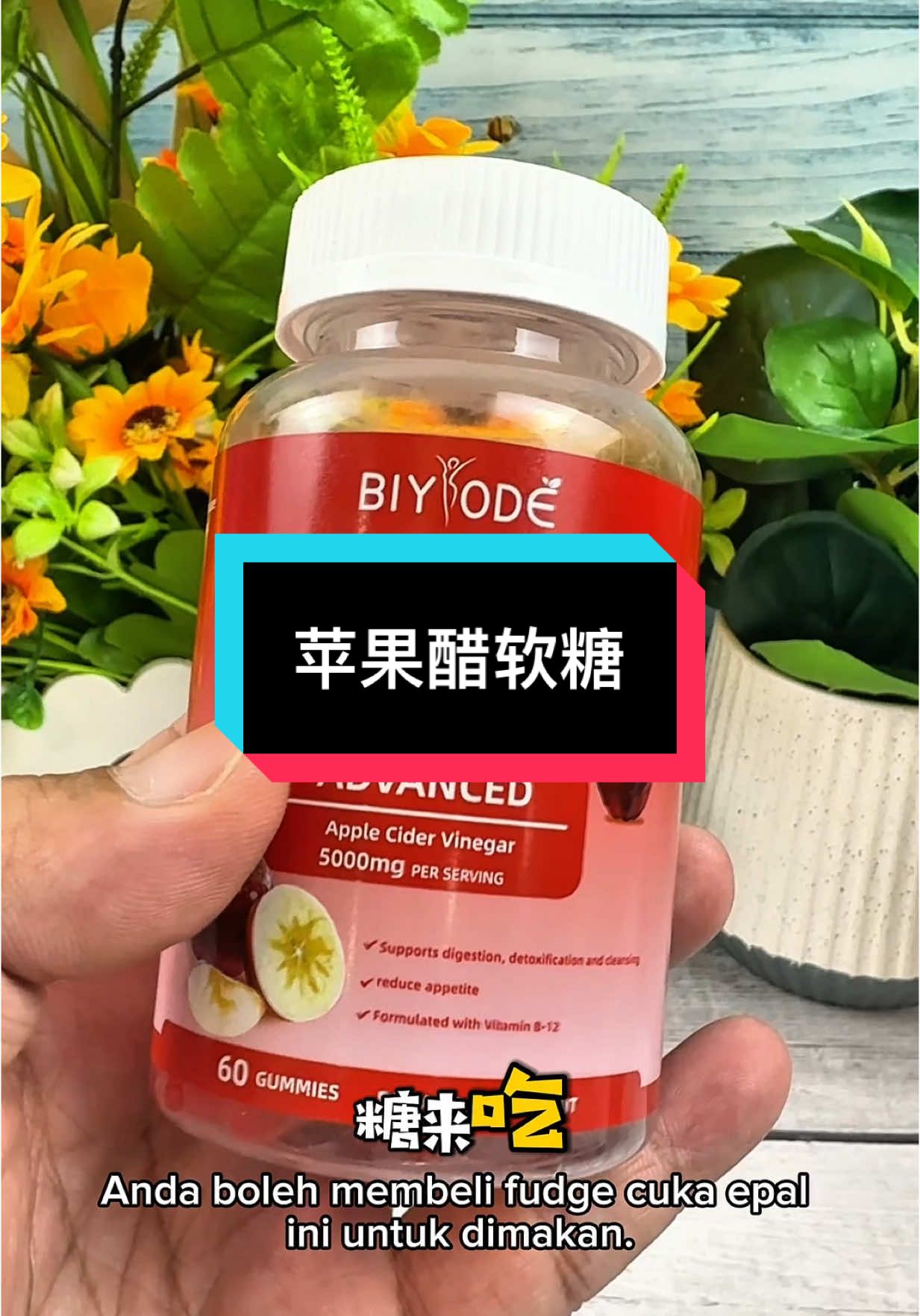 如果你们需要调整你的身材 你可以买这个苹果醋软糖来吃 这个它是软糖来的 一天吃两粒就可以了 如果时常有吃煎炸的东西 一定要买这个来吃 #苹果醋软糖 #软糖 #苹果醋 #biyode 