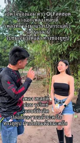 เปิดใจน้องแอม ดาว OLFสุดฮอต  นางเอกเพลง เทสบ่ดี  เพลงที่กำลังมาแรง เป็นกระแสไวรัลในเวลานี้  ไปชมเอ็มวีได้แล้ว ทางช่องยูทูป #เทสบ่ดี #จอนนี่มิวสิค #จอนนี่มือปราบ 