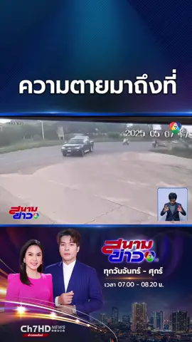 เก๋งเหินข้ามเกาะกลางลอยขึ้นไปชนอัดรถพ่วงที่กำลังจอดติดไฟแดงอยู่ ทำคนขับรถพ่วงเสียชีวิตคาที่ ส่วนคนขับรถเก๋งได้รับบาดเจ็บ #Ch7HDNews #ข่าวออนไลน์7HD #ข่าวTikTok