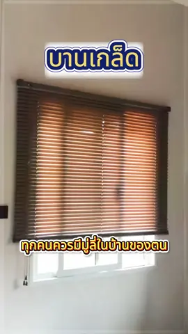 มู่ลี่ไม้ สไตล์เก๋ไก๋ ทนทาน#pvc #บานเกล็ด #ของตกแต่งบ้าน #ความเรียบง่าย #ผ้าม่านทึบแสง 