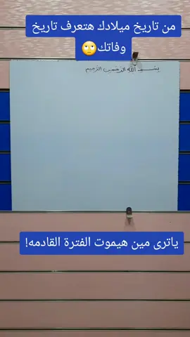من تاريخ ميلادك هتعرف تاريخ وفاتك! #علم_الكتاب #حساب_الجمل #الغيب#numerology 