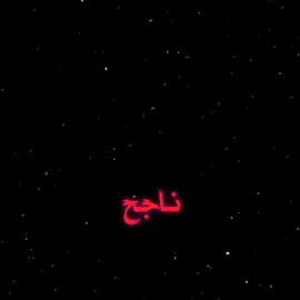 ان شاء الله النجاح من الثالث 😔💔#عراق #شعب_الصيني_ماله_حل😂😂 #تصاميم #تصميمي #fyp #مشاهير_تيك_توك #مشاهير #مرتضى_حرب #باسم_الكربلائي #الشيخ_احمد_الوائلي_رحمه_الله 