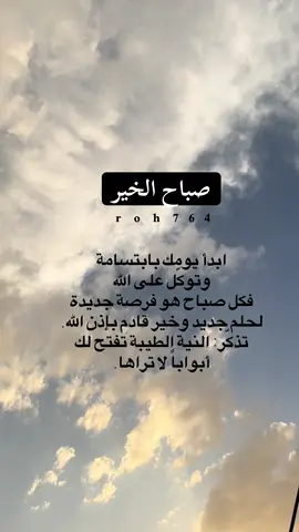 #صباح_الخير #الحمدلله_دائماً_وابداً #النيه_الطيبه #اقوال #عبارات #اقتباسات #صباح_الخير_والسعاده_للجميع #صباحكم_معطر_بذكر_الله #صباحيات #دعاء_الصباح #دعاء #ادعيه #الله_اكبر #وقل_ربي_ادخلني_مدخل_صدق_واخرجني_مخرج_صدق #تصاميم #فديوهات #تصاميم_فديوهات #واتساب #سناب #هاشتاقات_تيك_توك_العرب #مايو #تكبيرات_عشر_ذي_الحجة #الله_اكبر #ومن_يتوكل_على_الله_فهو_حسبه #حفظ_القران #قران_كريم #البر #ذكر #اذكار #دعوة_الصباح #اليوم #تاريخ_مميز #تاريخ_اليوم #جبر_خاطر #اليوم_المميز #التاريخ_المميز #2025 #2030 #خدمات #الصباح #خدمات_بلس #plus #cupcut #tektok #ذو_القعدة #الشعار_الجديد #الخدمات #roh764 #metgala2025 #fyp #fypシ゚ #هاشتاق #تصاميم_الروح #هشتاق #تيك_توك #تسبيح_استغفار_اذكار_دعاء #استغفار #استغفر_الله #الشيخ #بدر_المشاري #بدر 