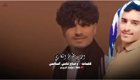 قصيده رثائية في الشهيد القدر #سالم_الزامكي  كلمات / وضاح قابس السالمي  صوت  / احمد فطام الكازمي  الله يرحمه ويغفر له ويسكنه فسيح جناته 🤲