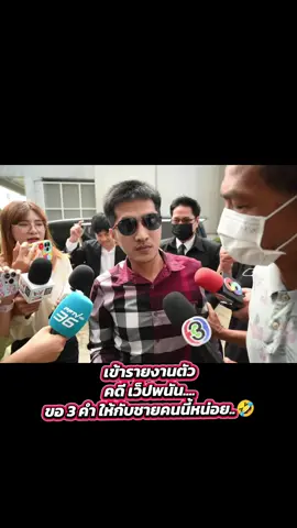 สป สายไหม เสี่ยป่อง มาแล้ว เข้าพบตำรวจไซเบอร์ หลังโดนชี้เป้า โดย กัน จอมพลัง จัดให้ #สปสายไหม #คดีเว็ปพนันออนไลน์ #คดีลูกพีช #เปิดการมองเห็น #กันจอมพลัง #กันจอมพลังช่วยสู้ #นายกเบี้ยว #ข่าวธัญบุรี #ข่าวtiktoknews #ป่องสายไหม #โหนกระแส #อาชีพพนัน #ลูกนายกเบี้ยว 