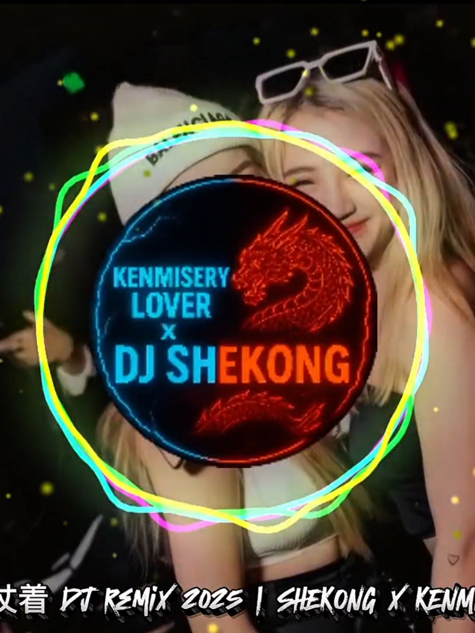 陳壹千- 仗着 DJ Remix 2025 | SHEKONG x KENMISERY LOVER @Kenmisery Lover  #chineseremix #manyaoremix #manyao #DJremix #musicDJ #djmusic #remix2025 #remix #fyp 