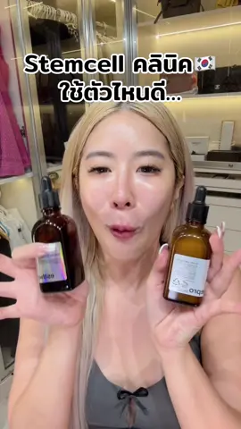 เซรั่มstemcell vs stemcell shot เกาหลีสูตรไหนดี #esthepro #stemcellเกาหลี 