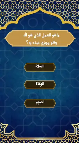 ماهو العمل الذي هو لله وهو يجزي عبده به؟#القران_الكريم_راحه_نفسية😍🕋 #القران_الكريم #اسلاميات #سيدنا_محمد_رسول_الله #معلومات_دينية #الدين_الاسلامي 