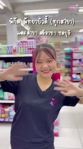 #พัทยาบิวตี้🛍 #ฟีดดด #fyp พิกัด พัทยาบิวตี้ ทุกสาขา🧺🛍
