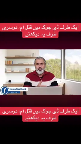 PTl ایک طرف ڈی چوک میں قتل آم، دوسری طرف یہ دیکھئے #عمران_خان_ہماری_ریڈ_لائن 