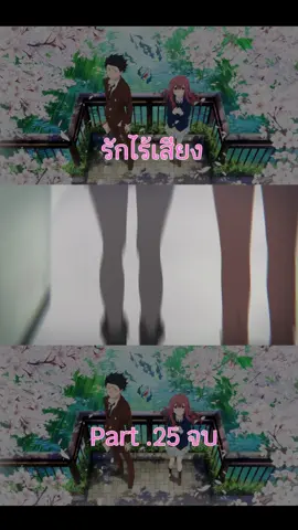 รักไร้เสียง 25 จบ |  #รักไร้เสียง #อนิเมะ #ตับพัง #เทรนด์วันนี้ #การ์ตูน #ฟีดดดシ 