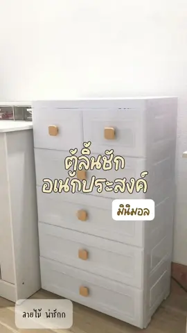 ลิ้นชักเก็บของอเนกประสงค์ ลายไม้ 5 ชั้น มินิมอลมาก 🗄✨#ลิ้นชัก #ที่เก็บของ #ลิ้นชักเก็บของอเนกประสงค์ #ลิ้นชัก5ชั้น #🤍 