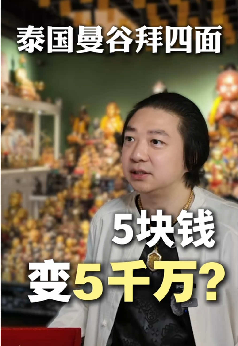 拜四面神也要讲人情世故#四面神 #泰国旅游 #泰牌 