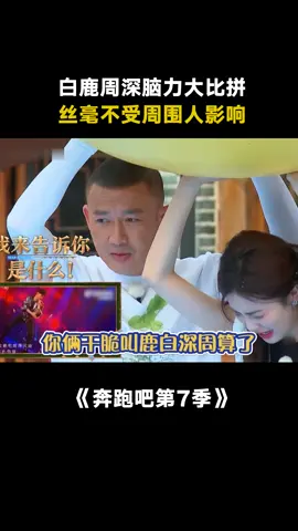 #奔跑吧第7季 #周深 女生的头脑都这么清晰的吗 #范丞丞 #白鹿 #沙溢