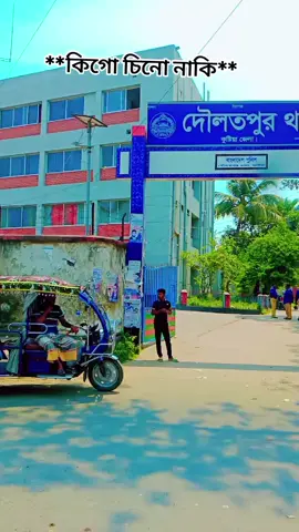 দৌলতপুর থানা #vairal #fyyyyyyyyyyyyyyyy #tiktok #fyppppppppppppppppppppppp #foryou #fyp #❤️❤️ #fypシ゚viral🖤tiktok #ভাইরাল_করে_দাও #vairal #❤️❤️ #কুষ্টিয়া_দৌলতপুরের_ছেলে কুষ্টিয়া 