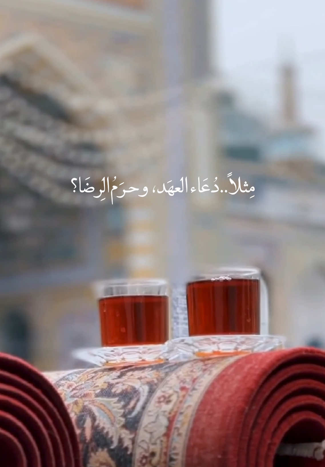 أنَا الذي كانَّ حُلميَ الوحَيد أن أراكَ مِن بَعِيد وَمِنكَ أدنُو   أعيشُ فِيك فَلُقاكَ لِلشَريد كالحَياةِ مِن جَديد رِضًا وَأَمنُ… ‏