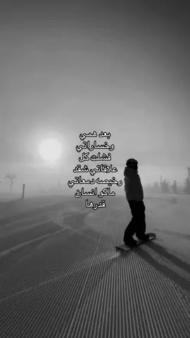 ماكو انسان قدرها 🙂‍↕️