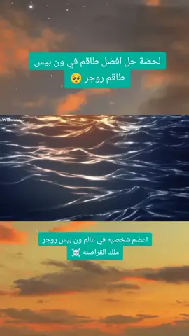 #وان_بيس روجر يحل الطاقم #روجر_ملك_القراصنه💥💥  #وان_بيس #onepiece #ون_بيس 
