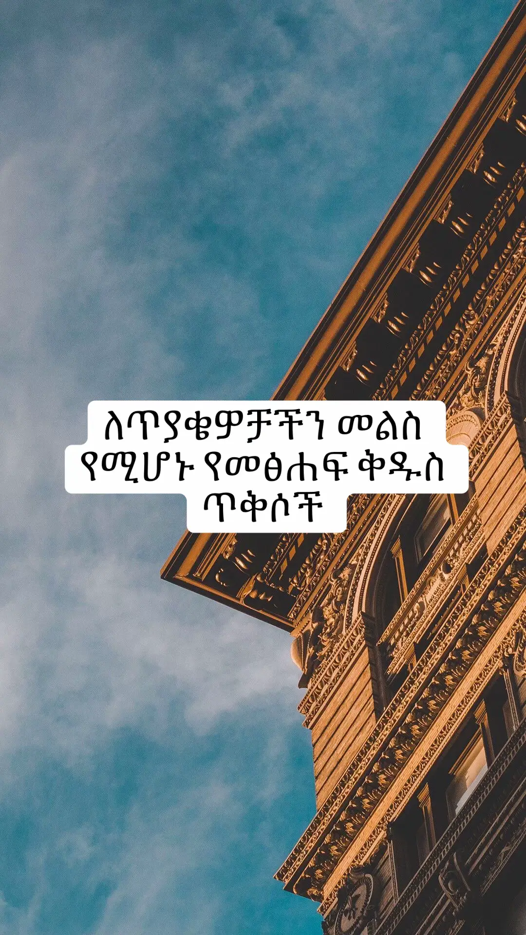 #creatorsearchinsights @stormi🌸 #ኦርቶዶክስ_ተዋህዶ_ፀንታ_ለዘለዓለም_ትኑር #ethiopian_tik_tok🇪🇹🇪🇹🇪🇹🇪🇹 #ኦርቶዶክስ⛪ተዋህዶ⛪ለዘለዓለም🙏ትኑር🙏 #fyp #ተዋህዶ_ለዘላለም_ትኑር🇪🇹🇪🇹🇪🇹🇪🇹🙏🙏🙏🙏❤❤💒💒💒💒 #eritreantiktok🇪🇷🇪🇷habesha #viralvideos #ሀበሻ🇪🇹🇪🇹🇪🇹tiktok #foryoupage #eritreantiktok #ኢትዮጵያ #ተዋህዶ_ለዘላለም_ትኑር #ethiopian_tik_tok #ethiopian 