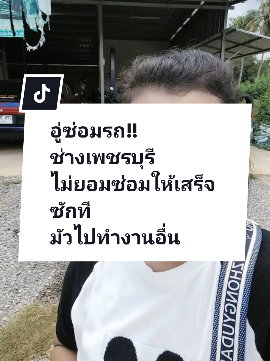#อู่ซ่อมรถเพชรบุรี ไม่ซ่อมๆ พลัดแล้วพลัดอีก รับมัดจำ ไม่ทำงาน #เพชรบุรี #ชะอำ จะให้โอกาศรอบสุดท้าย ไม่ทำให้อีกเดี๋ยวบอกอู่ไหน