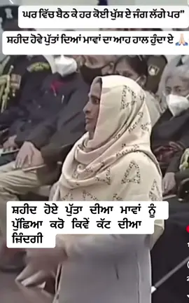 ਸ਼ਹੀਦਾਂ ਦੀਆਂ ਮਾਵਾਂ ਦੇ ਦੁੱਖ #ਪੰਜਾਬ #punjabi #war #justice #emotional #motherhood #foryou #stopwar 