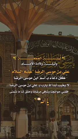 #ليلة_الجمعة #علي_بن_موسى_الرضا #١١ذي_القعده_مولد_الإمام_الرضا🤍 #الامام_الرضا_عليه_السلام #انيس_النفوس #اللهم_صل_على_محمد_وآل_محمد #اللهم_عجل_لوليك_الفرج #fyp #viral 