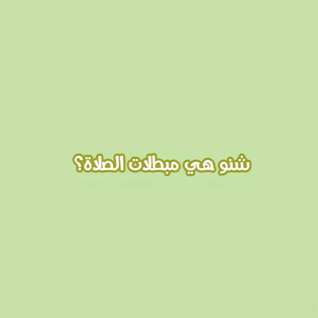 مـبـطـلات الـصـلاه #مبطلات_الصلاة  #اللهم_صل_على_محمد_وآل_محمد #الحمدلله_دائماً_وابداً #ياصاحب_العصر_والزمان🕊 #لاحول_ولا_قوة_الا_بالله #مبطلات_الصلاة 
